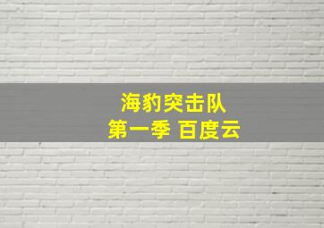 海豹突击队 第一季 百度云